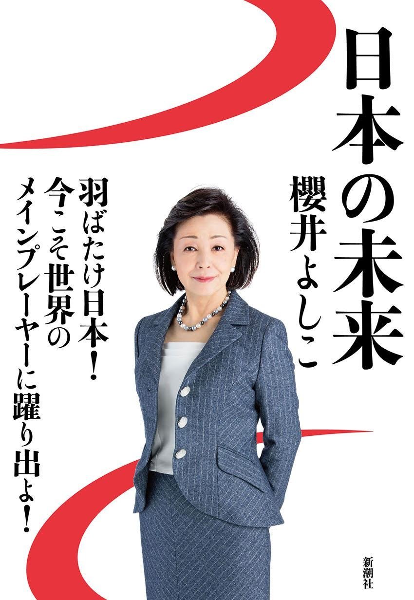 Amazon.co.jp: 日本の未来 : 櫻井 よしこ: 本