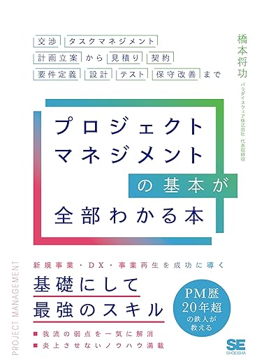 プロジェクトマネジメントの基本が全部わかる本 交渉・タスクマネジメント・計画立案から見積り・契約・要件定義・設計・テスト・保守改善までの表紙