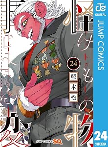 怪物事変 24 (ジャンプコミックスDIGITAL)