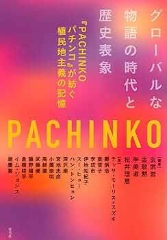 パチンコ 規制と進化の歴史—テーマ別パチンコ進化論 71baeh5lxpL._UF350,350_QL50_.jpg