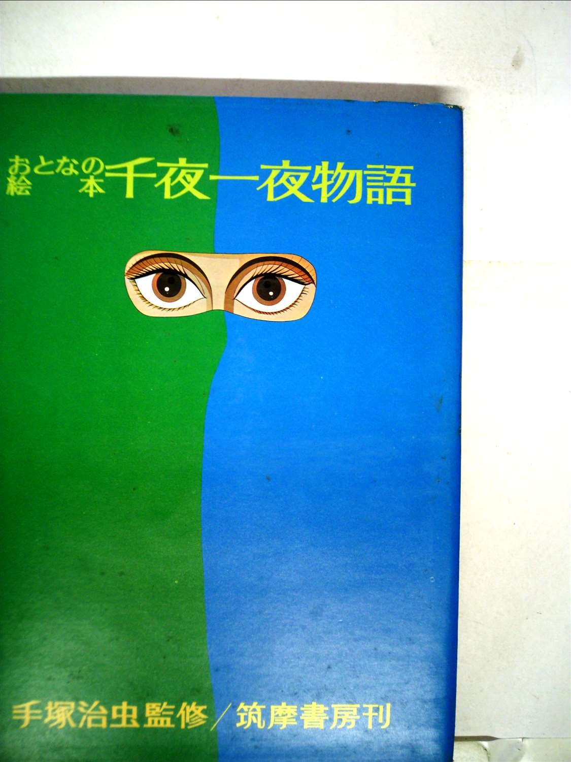 千夜一夜物語―おとなの絵本 (1969年) |本 | 通販 | Amazon