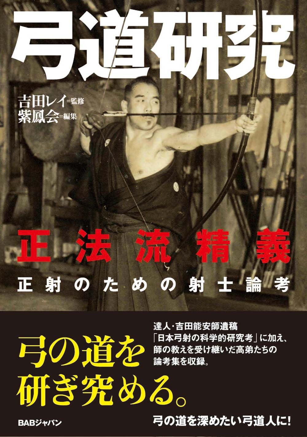 弓道研究 〜正法流精義 正射のための射士論考〜 | 吉田レイ, 寺田隆尚