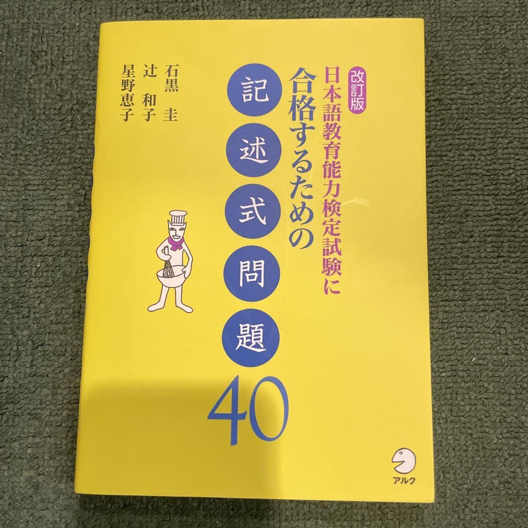 Amazon.co.jp: 曰本語教育能力定試験に合格するための記述式問題40 