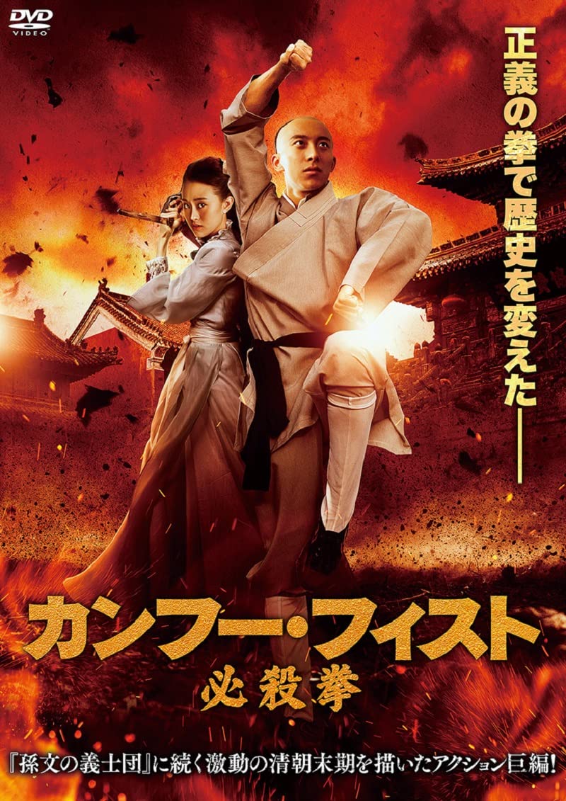 Amazon.co.jp: カンフー・フィスト 必殺拳 [DVD] : ジェン・ホワン