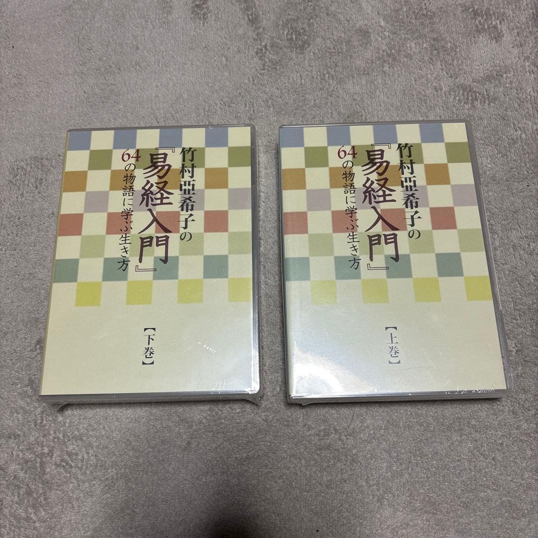 竹村亜希子の易経入門 上巻・下巻セット 竹村亜希子の易経入門 上