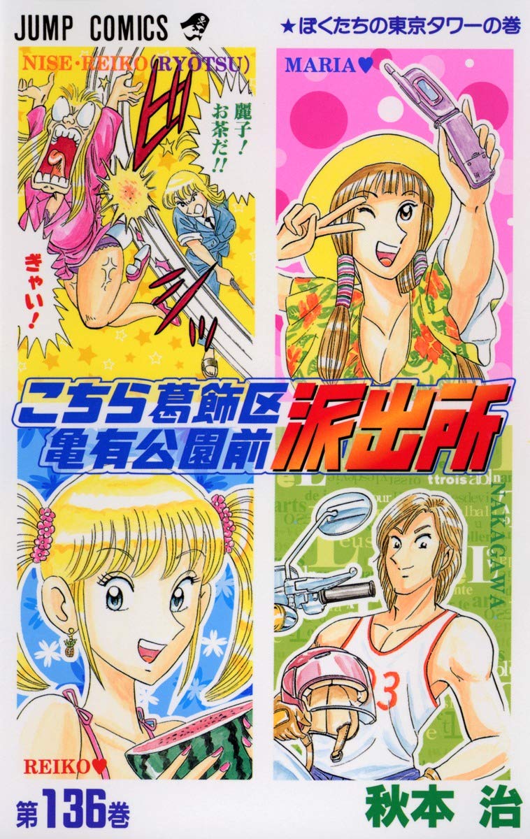こちら葛飾区亀有公園前派出所 136 (ジャンプコミックス) | 秋本 治