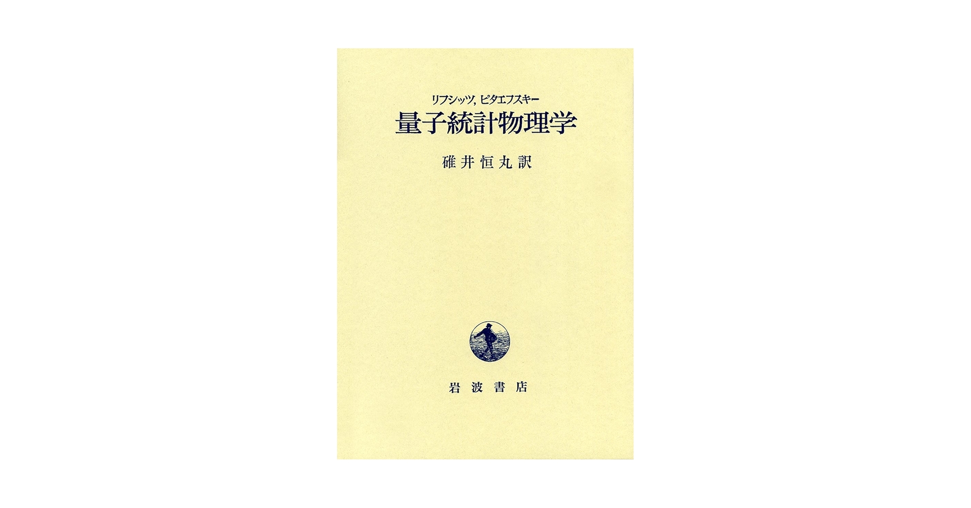 量子統計物理学　リフシッツ他/碓井恒丸訳/岩波書店 量子統計物理学 リフシッツ他/碓井恒丸訳/岩波書店 量子統計物理学