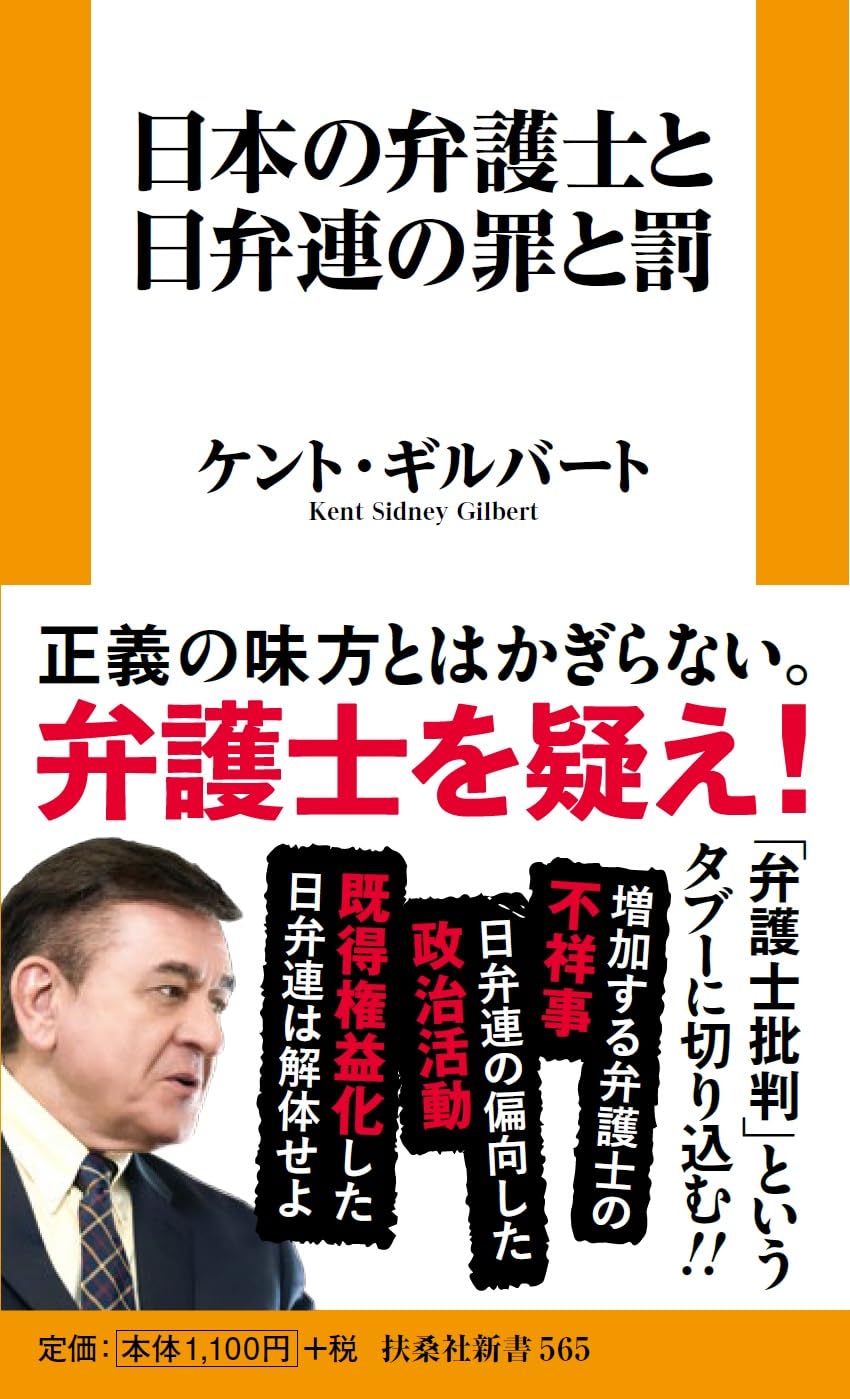 日本の弁護士と日弁連の罪と罰 (扶桑社新書 565) | ケント・ギルバート