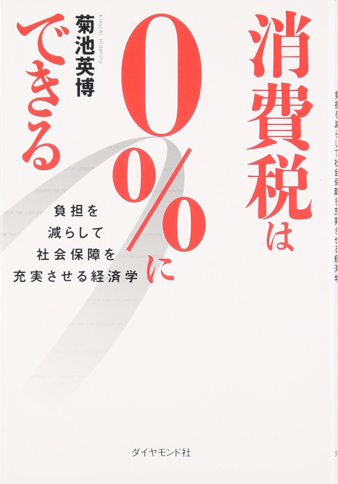 消費税は0%にできる―負担を減らして社会保障を充実させる経済学
