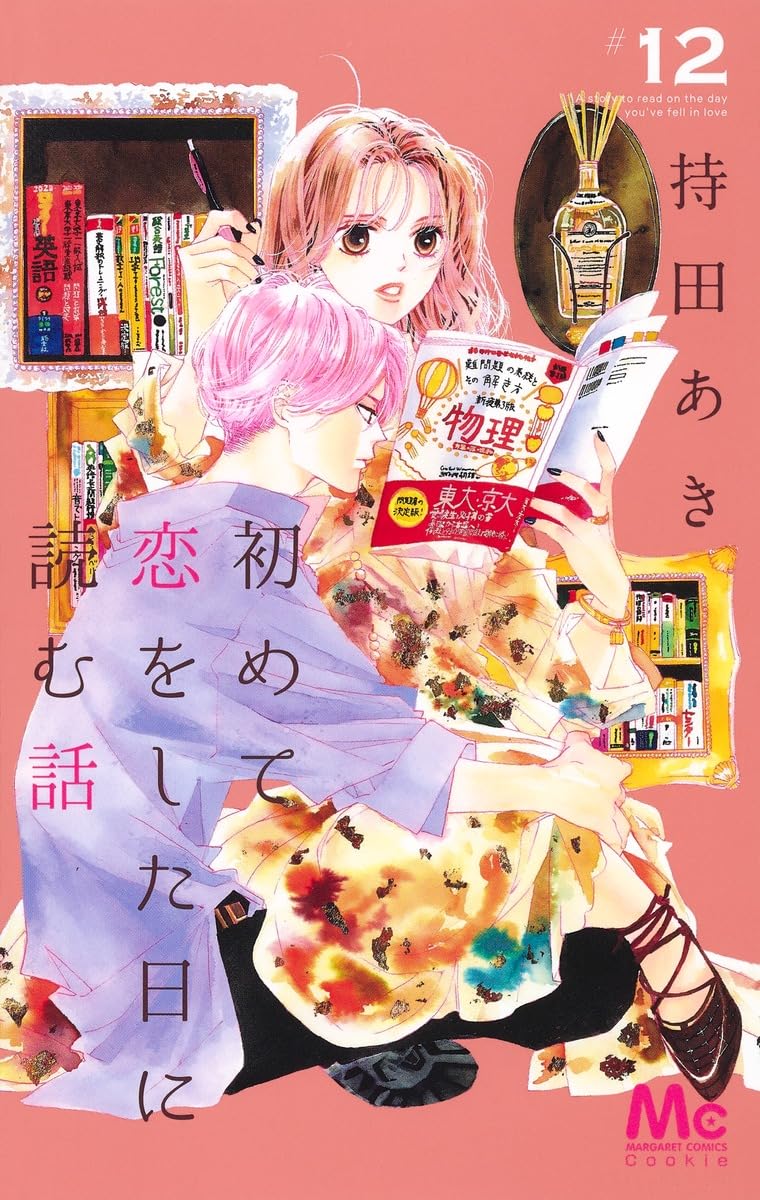 【TVドラマ】【コミック】初めて恋をした日に読む話 全巻セット1ー12巻 Amazon.co.jp: 初めて恋をした日に読む話 12 (マーガレットコミックス