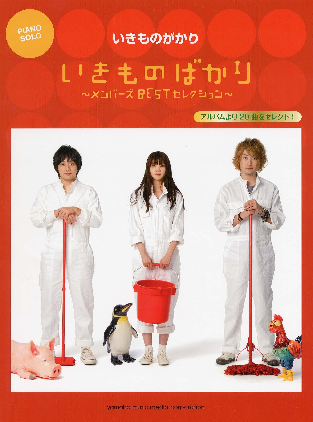 ピアノソロ いきものがかり いきものばかり メンバーズbestセレクション ピアノ ソロ 本 通販 Amazon
