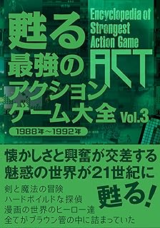 甦る 最強のアクションゲーム大全 Vol.3