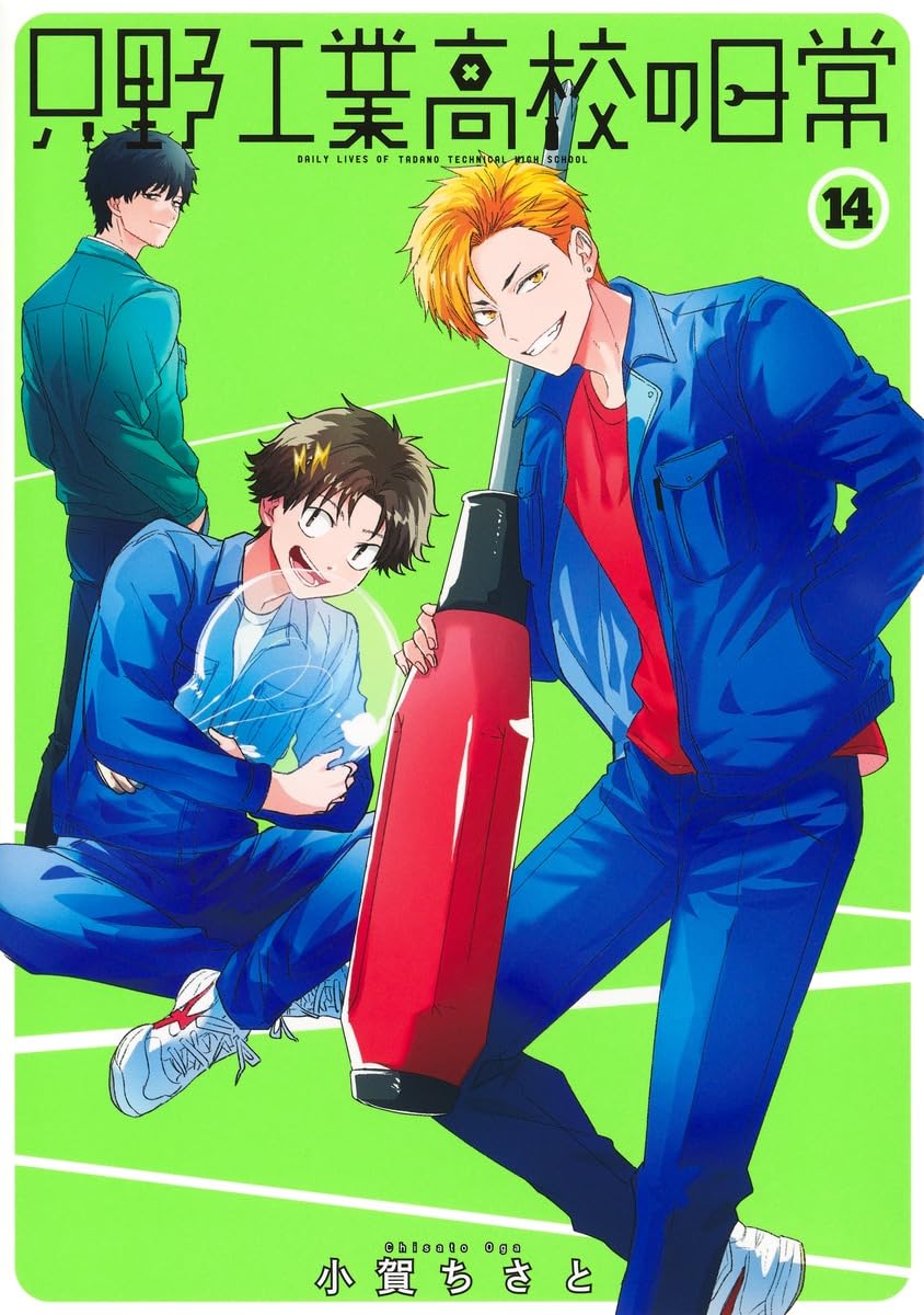 只野工業高校の日常 1〜14 71bb4cQ6FsL.jpg