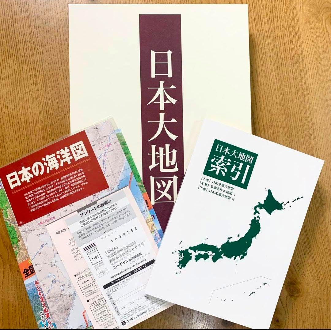 2020年 本大地図 日本大地図 ユーキャン 2020年 日本大地図 全3