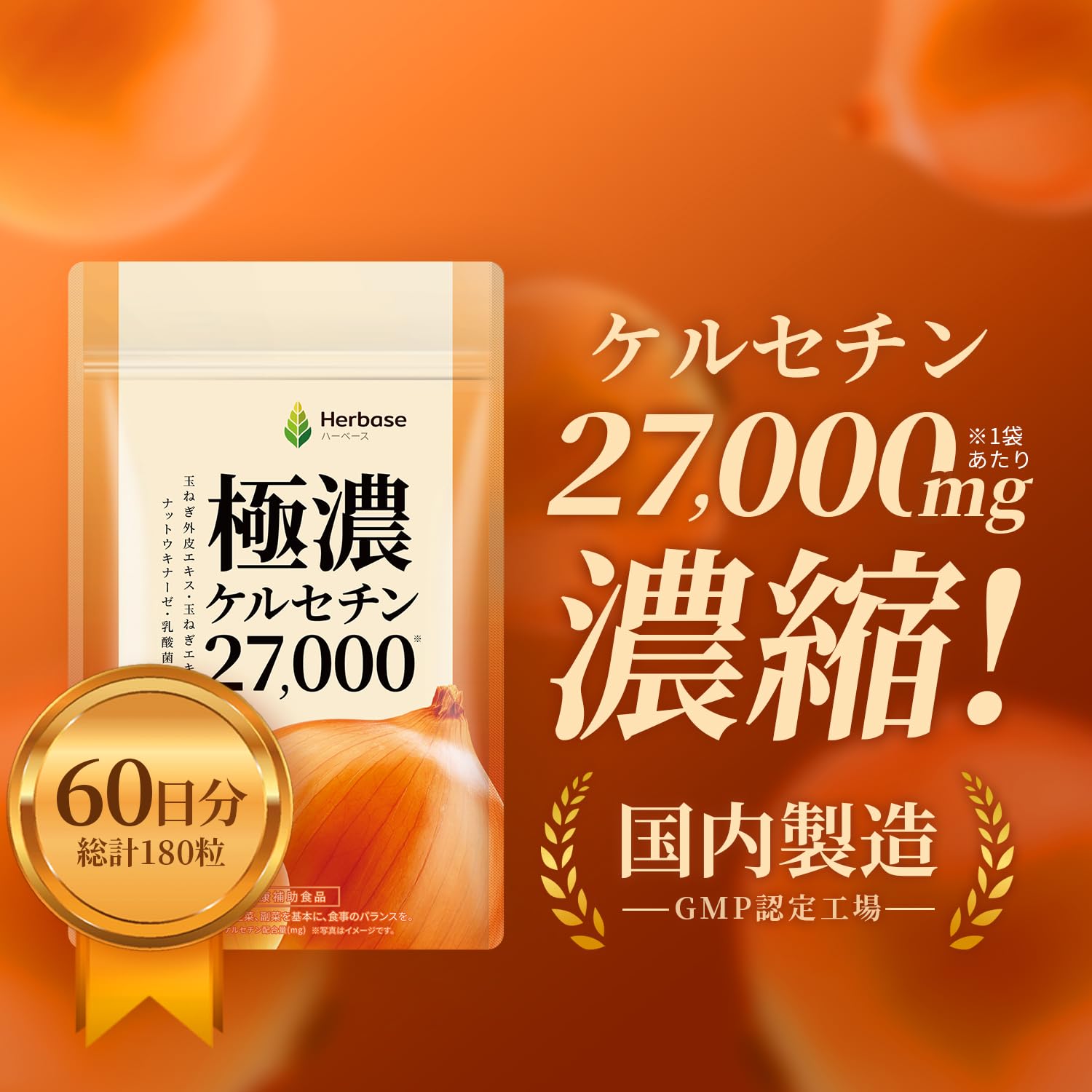 Amazon | ケルセチン 27000mg（60日分） 国産 たまねぎ外皮エキス 