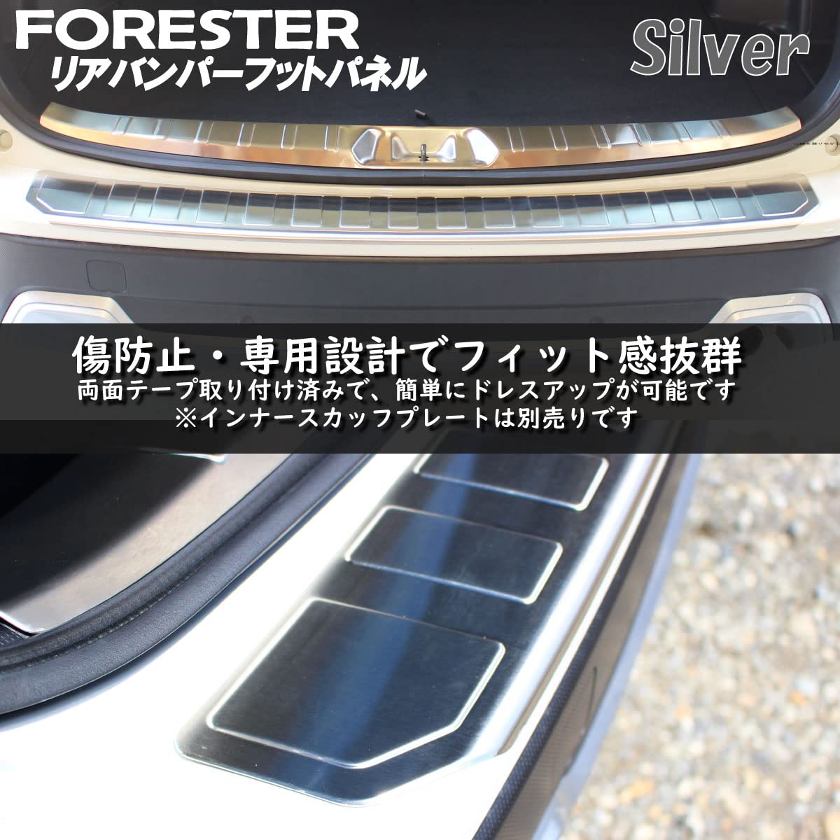 フォレスター SK FORESTER リアバンパーステップガード【E10