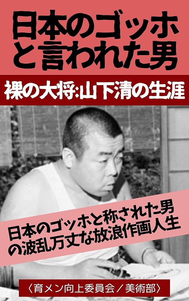Amazon.co.jp: 「裸の大将：山下清の生涯」: 日本のゴッホと言