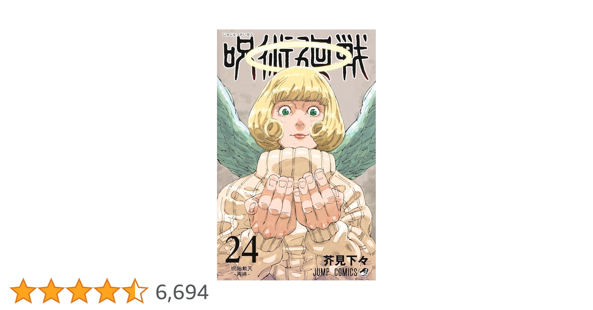 呪術廻戦 24 (ジャンプコミックス) | 芥見 下々 |本 | 通販 | Amazon