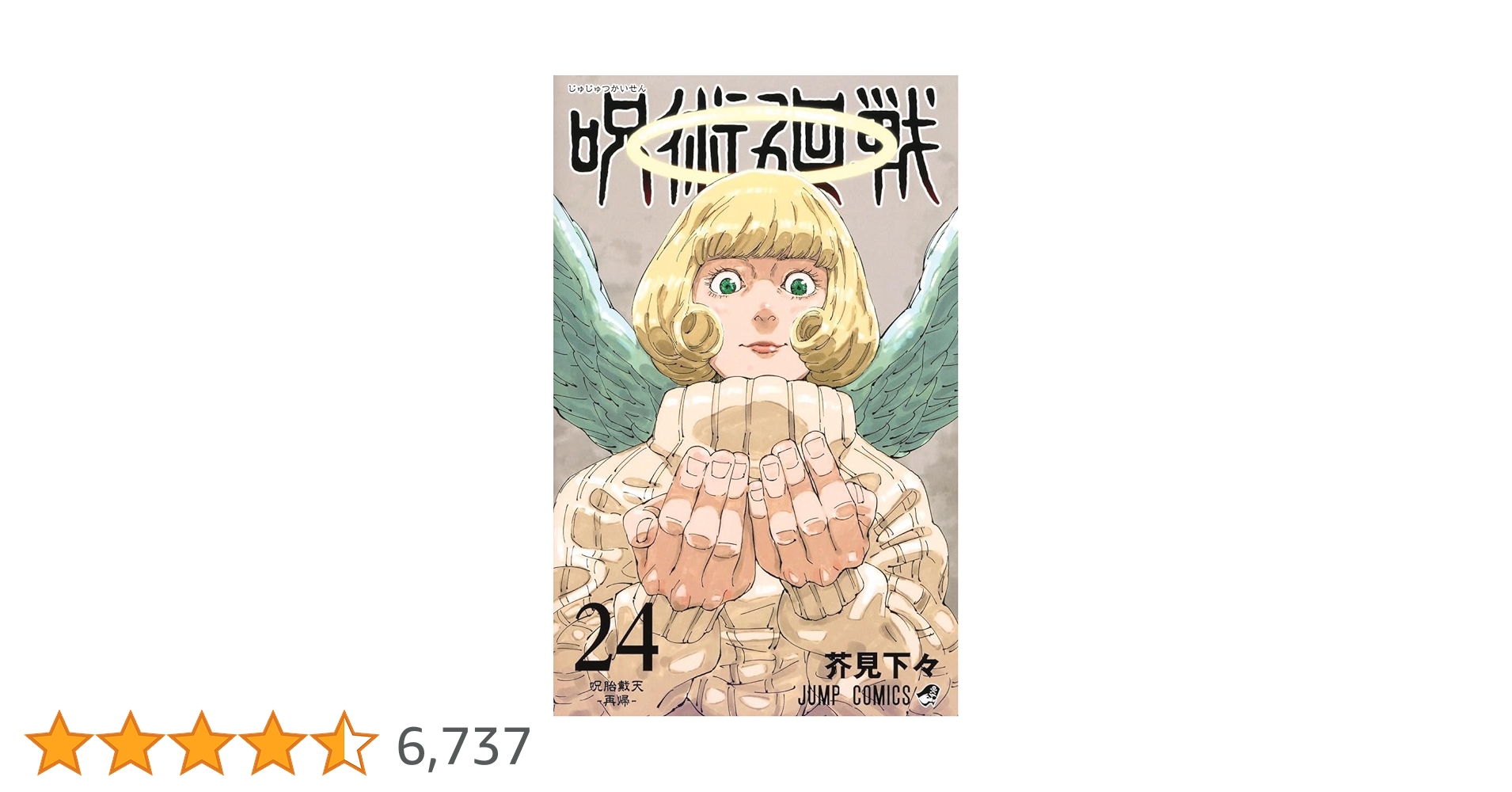 呪術廻戦 24 (ジャンプコミックス) | 芥見 下々 |本 | 通販 | Amazon