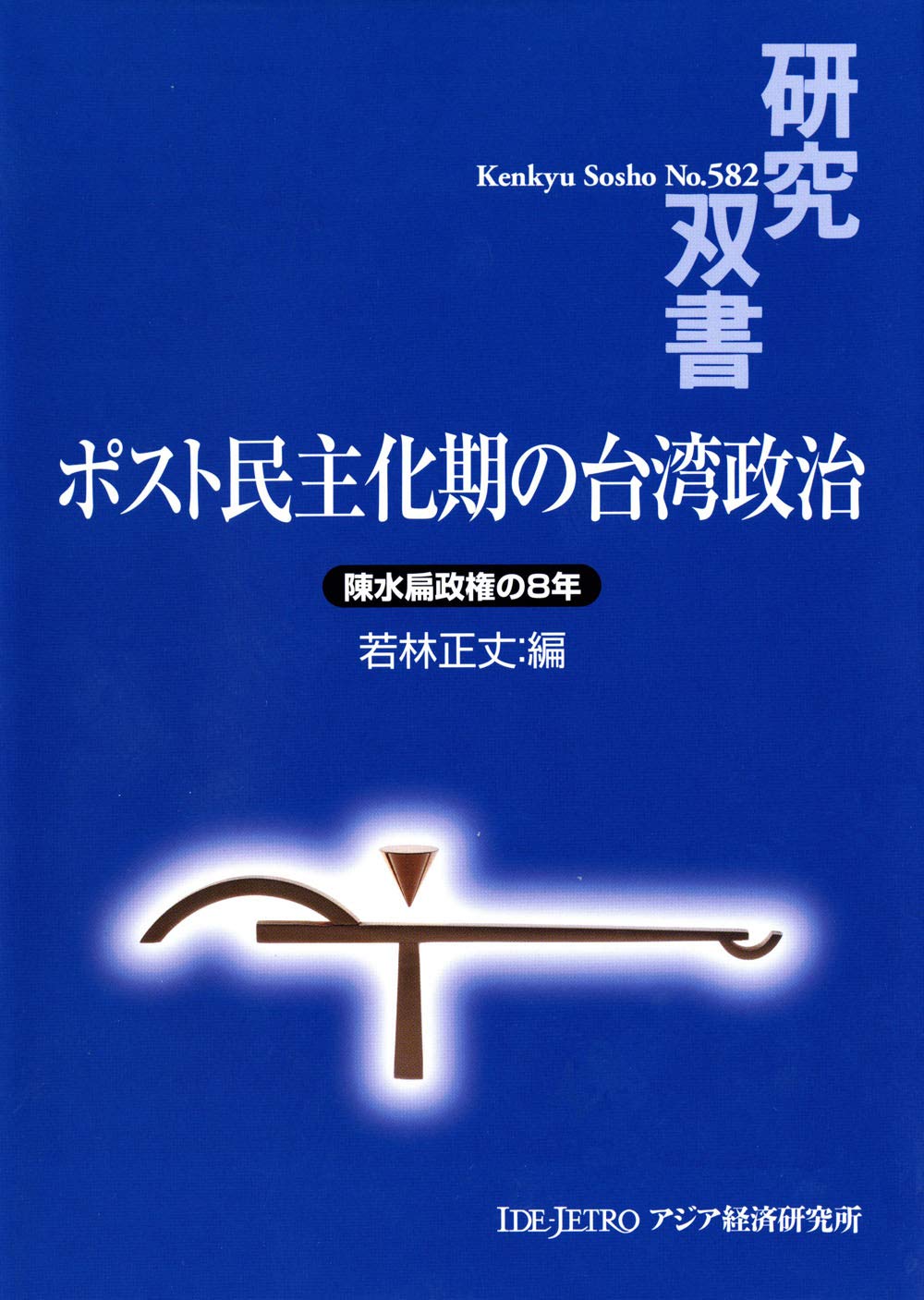 ポスト民主化期の台湾政治 : 陳水扁政権の8年 Amazon.co.jp: ポスト民主化期の台湾政治: 陳水扁政権の8年 (研究双書