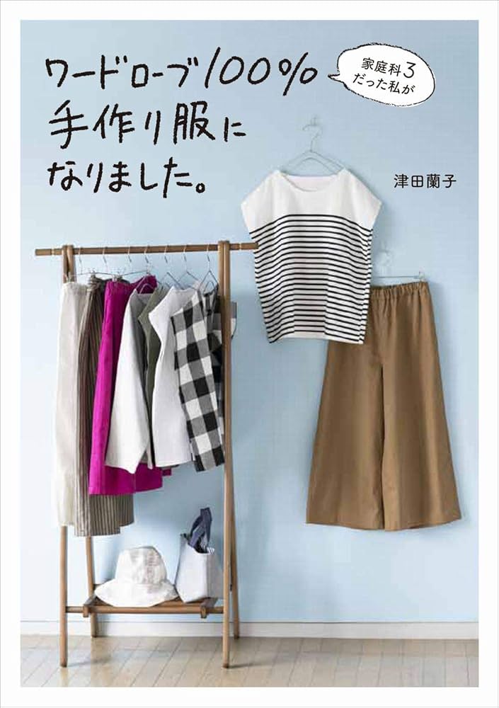 洋服の作り方 全3巻セット 家庭科3だった私がワードローブ100%手作り服になりました