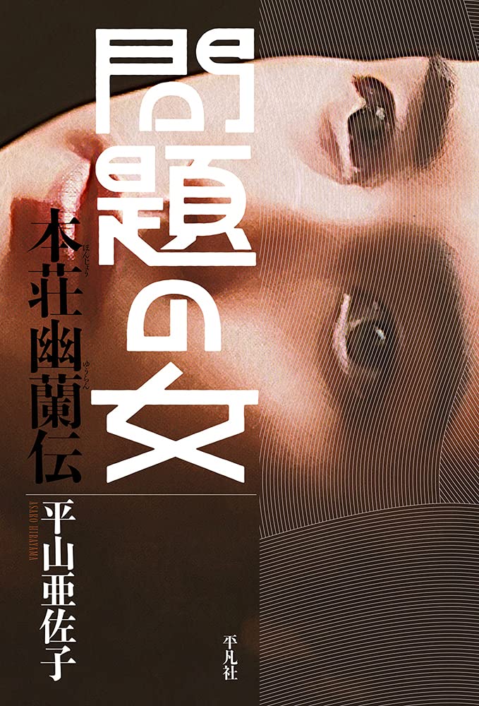 Amazon.co.jp: 問題の女 本荘幽蘭伝 : 平山 亜佐子: 本