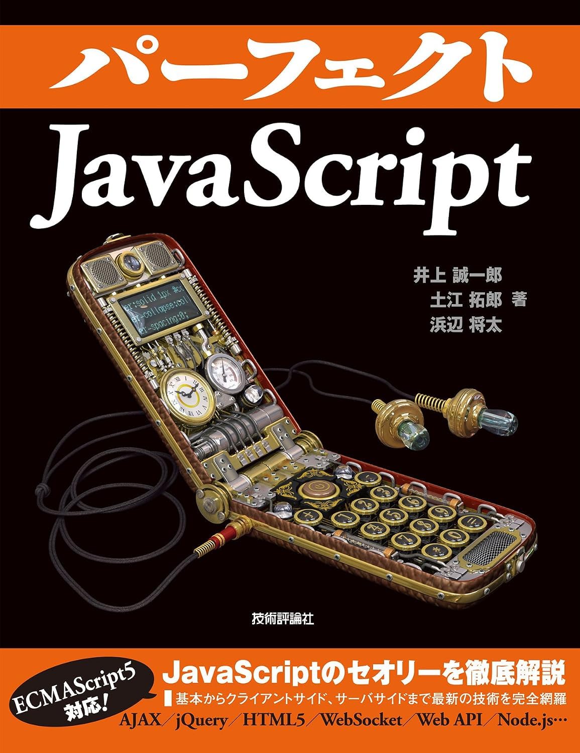 パーフェクトJavaScript (PERFECT SERIES 4) | 井上 誠一郎, 土江 拓郎