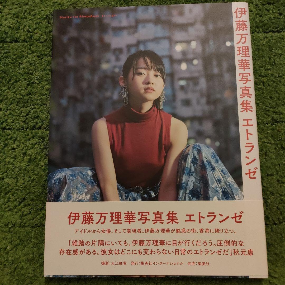 Amazon.co.jp: 伊藤万理華写真集 エトランゼ : ホーム＆キッチン