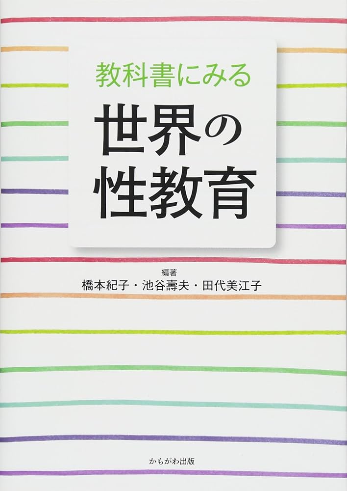 Amazon.co.jp: 教科書にみる世界の性教育 : 橋本 紀子, 池谷