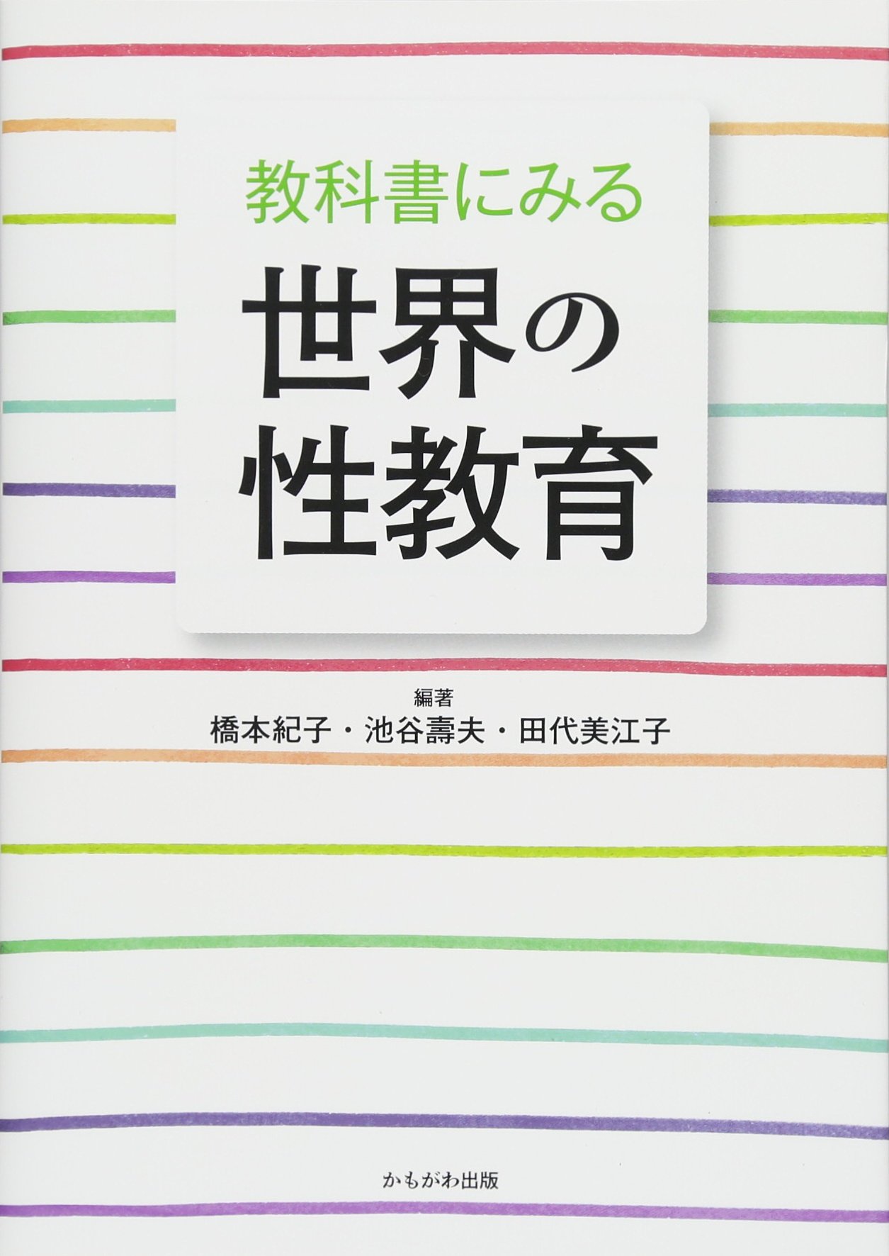 Amazon.co.jp: 教科書にみる世界の性教育 : 橋本 紀子, 池谷 壽夫