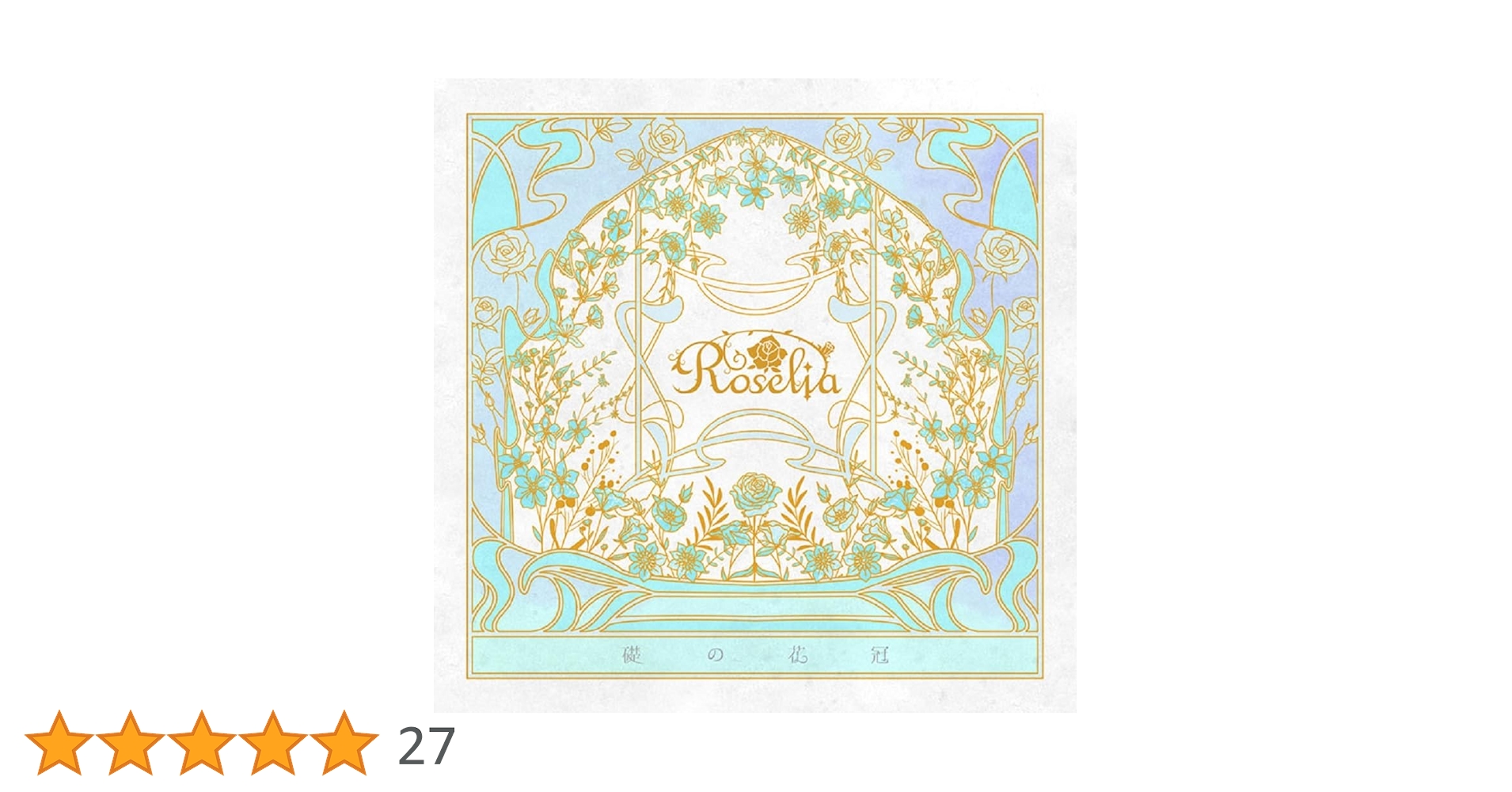 バンドリ　Roselia 礎の花冠　Blu-ray付き限定盤A Amazon | 礎の花冠【Blu-ray付生産限定盤A】 | Roselia | アニメ