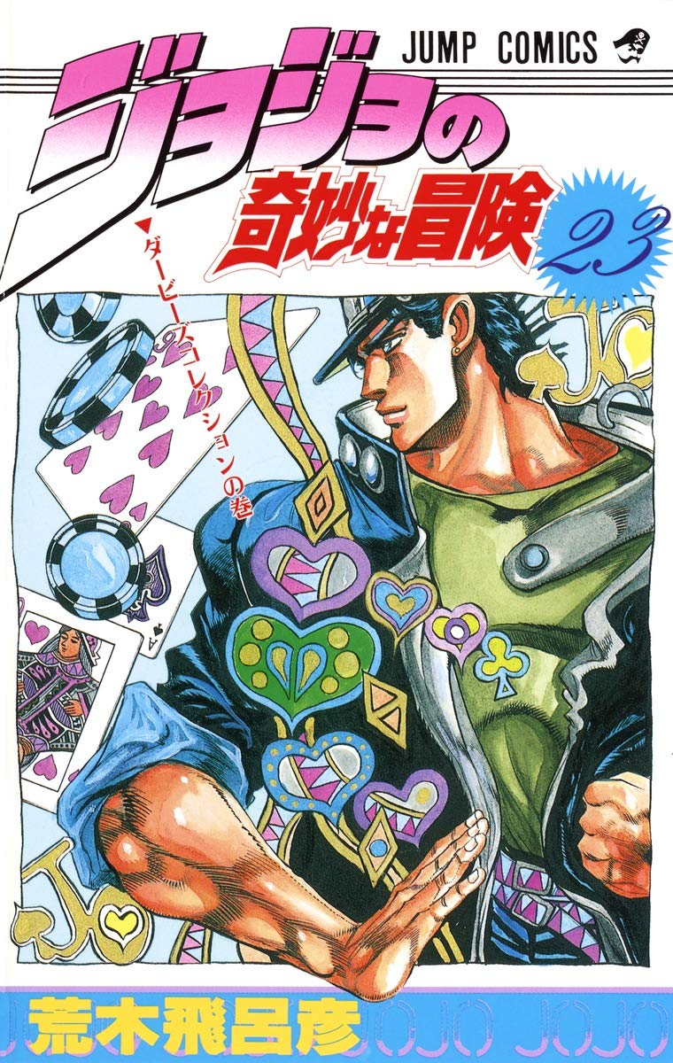 HIROHIKO ARAKI WORKS　ジョジョの奇妙な冒険 Amazon.com: JOJO'S BIZARRE ADVENTURE Vol.23 ( Japanese