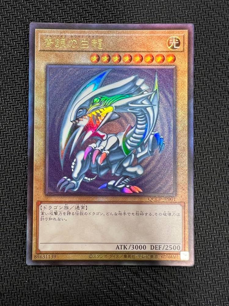 遊戯王 青眼の白龍 レリーフ QCCP 3枚セット 遊戯王 青眼の白龍 レリーフ QCCP 3枚セット