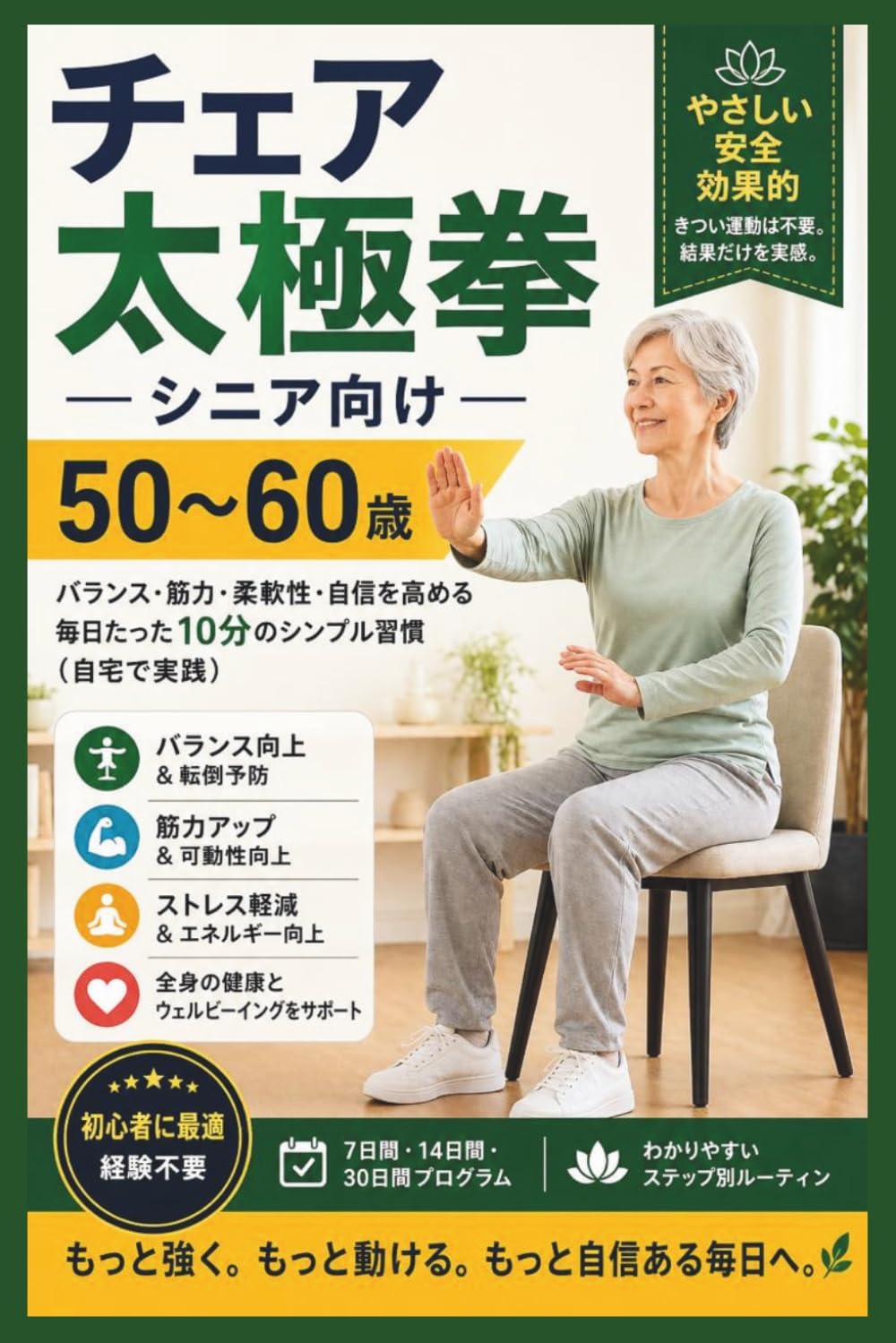 50歳から60歳までの高齢者向け椅子太極拳: 自宅でできる、バランス、筋力、柔軟性、自信を高めるためのシンプルな10分間の毎日のルーティン