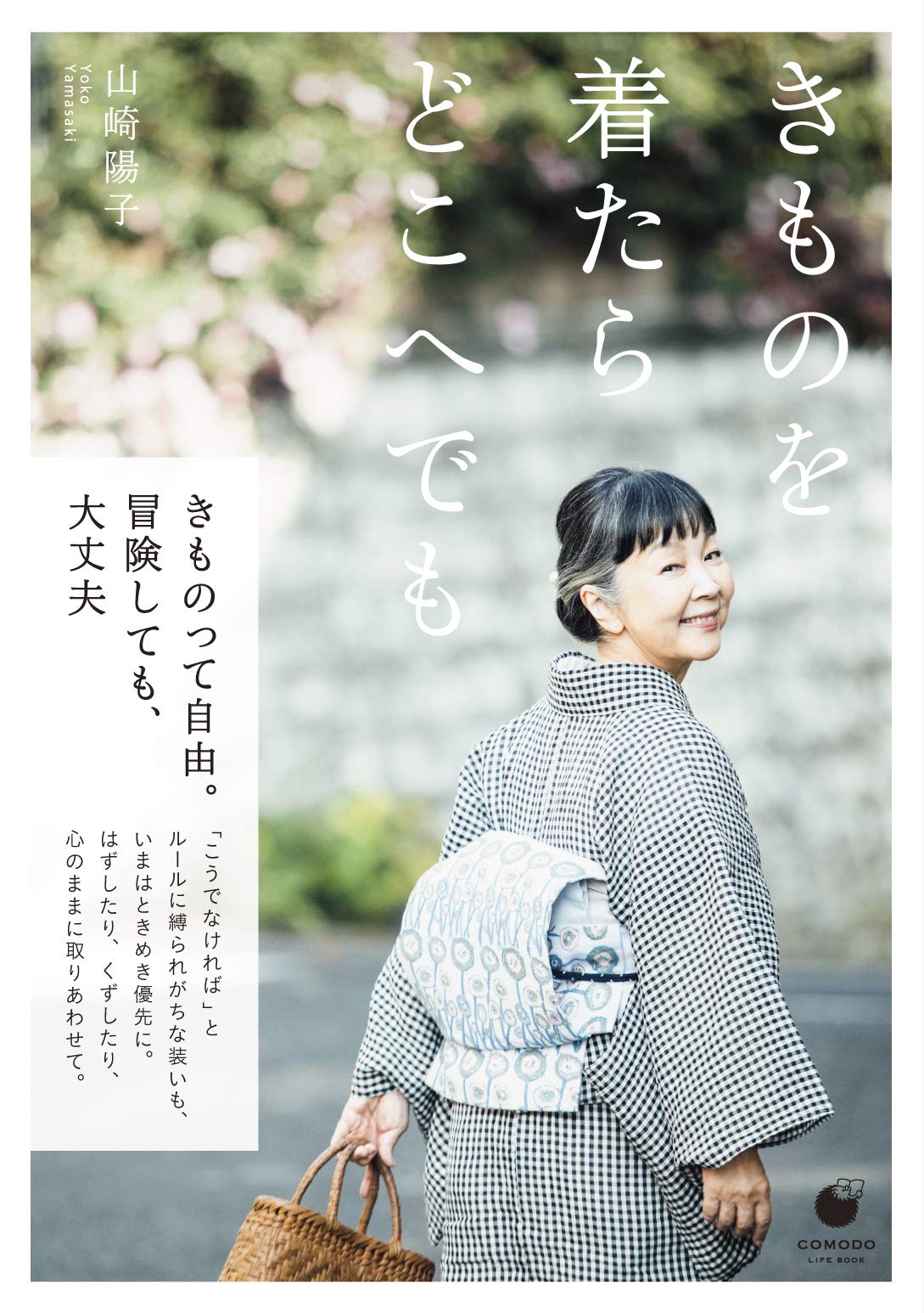 きものを着たら どこへでも (COMODO ライフブック) | 山崎 陽子 |本