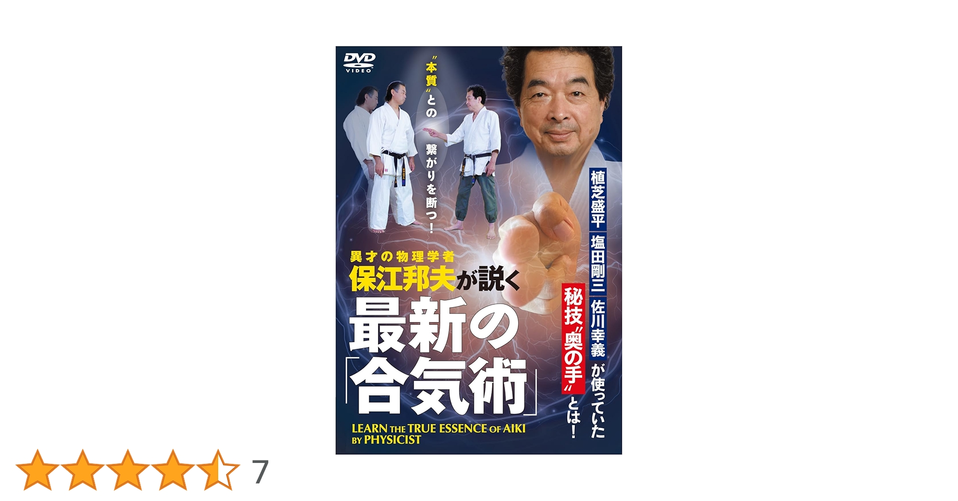 【DVD2巻セット】自然科学で武術を学ぶ保江教授の合気テクニカル DVD2巻セット 『保江邦夫師範 合気を掴む！』（通販限定）