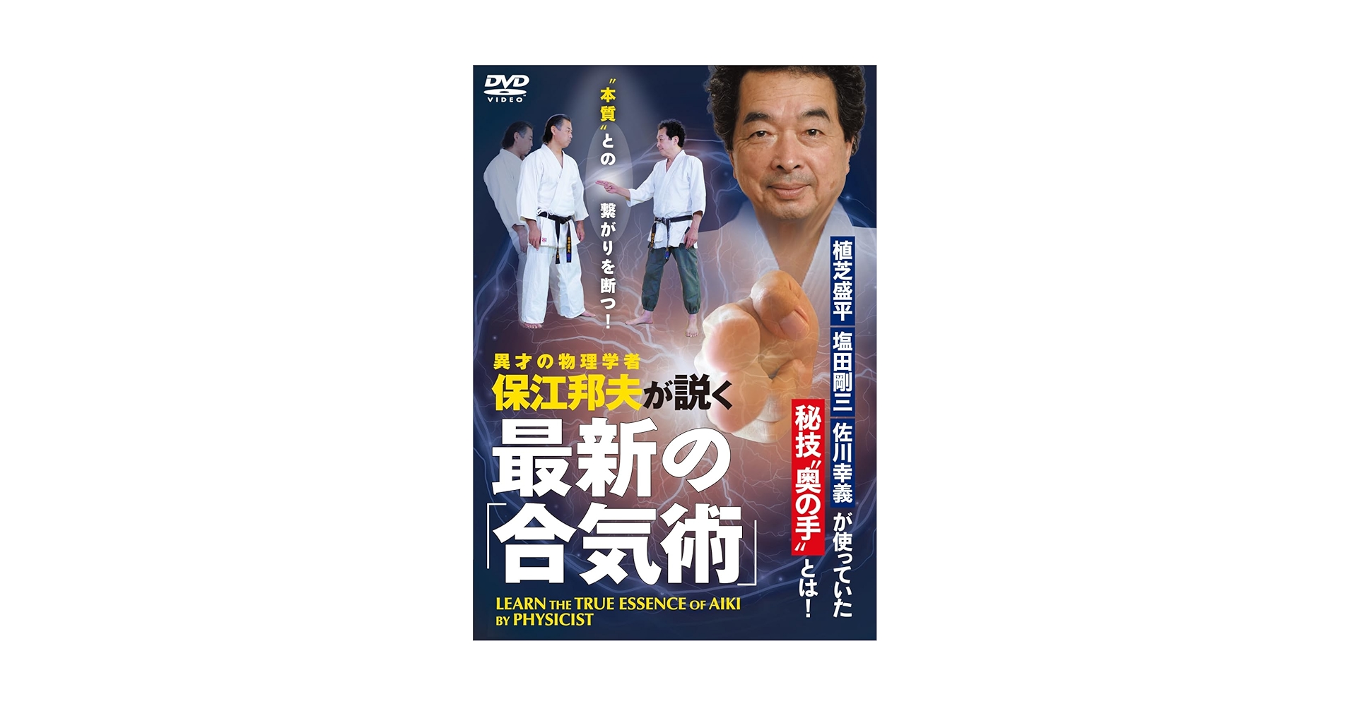 ＤＶＤ＞保江教授の合気テクニカル １（筋骨格系技法編）/ＢＡＢジャパン/保江邦夫（ペーパーバック） DVD 保江教授の合気テクニカル VOL.1