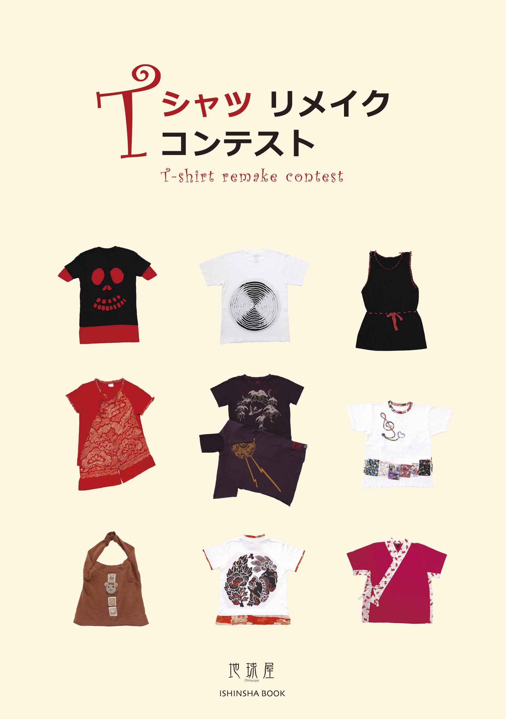 Amazon.co.jp: Tシャツリメイクコンテスト (亥辰舎book) : 地球屋: 本
