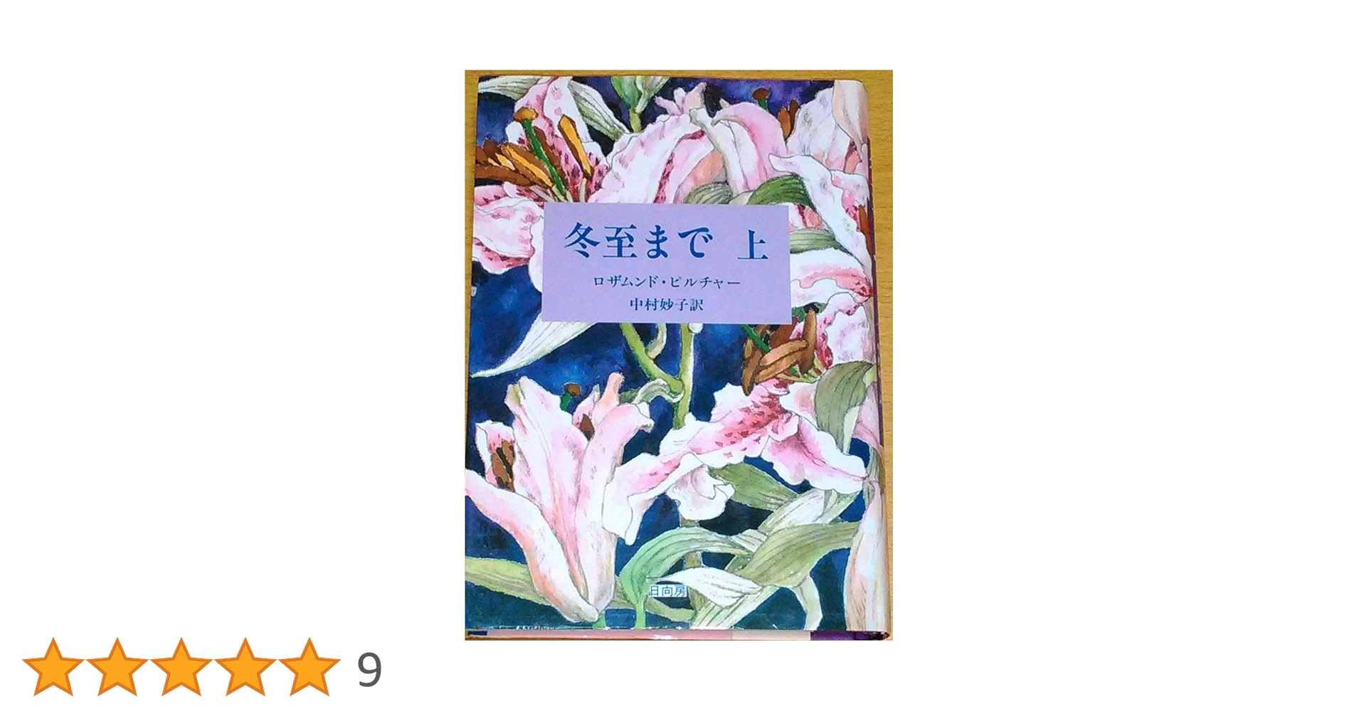 冬至まで 上 下 ロザムンド・ピルチャー 冬至まで 下 | ロザムンド ピルチャー, Pilcher,Rosamunde, 妙子