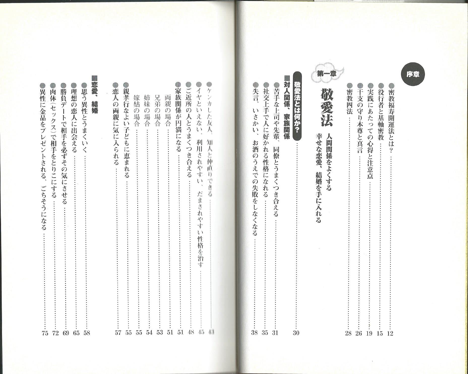 よく効くおまじない : 密教が伝える人生開運法
