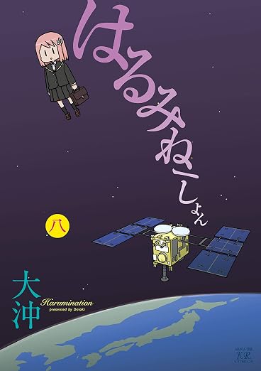 はるみねーしょん 8巻