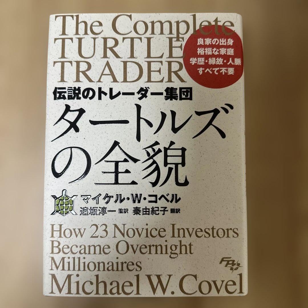 タートルズの全貌 - マイケル・W・コヴェル著