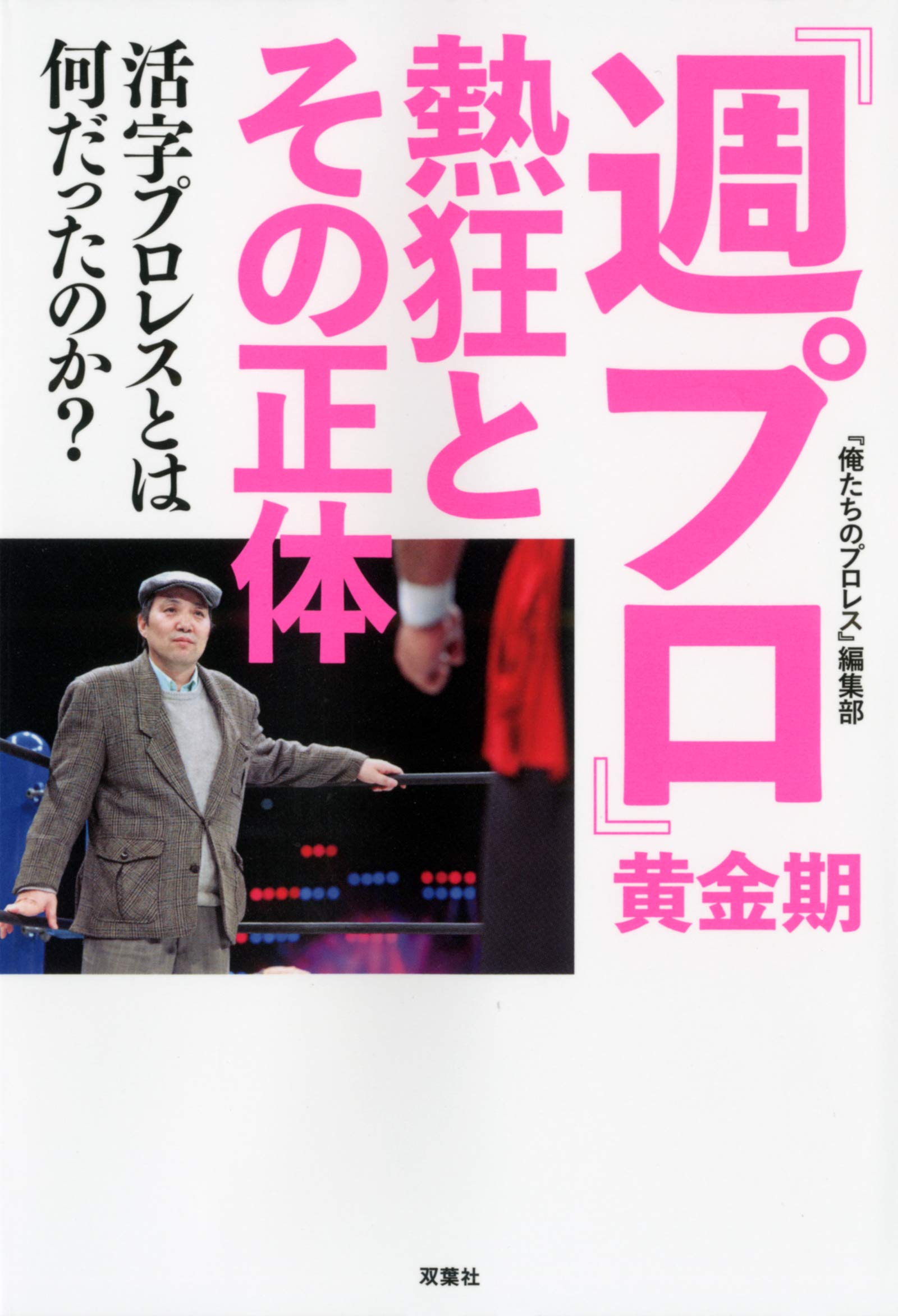 週間プロレス100冊　熱く激しくそして胡散臭い、プロレスがドラマだった時代の記録 週間プロレス100冊 熱く激しくそして胡散臭い、プロレスがドラマだった
