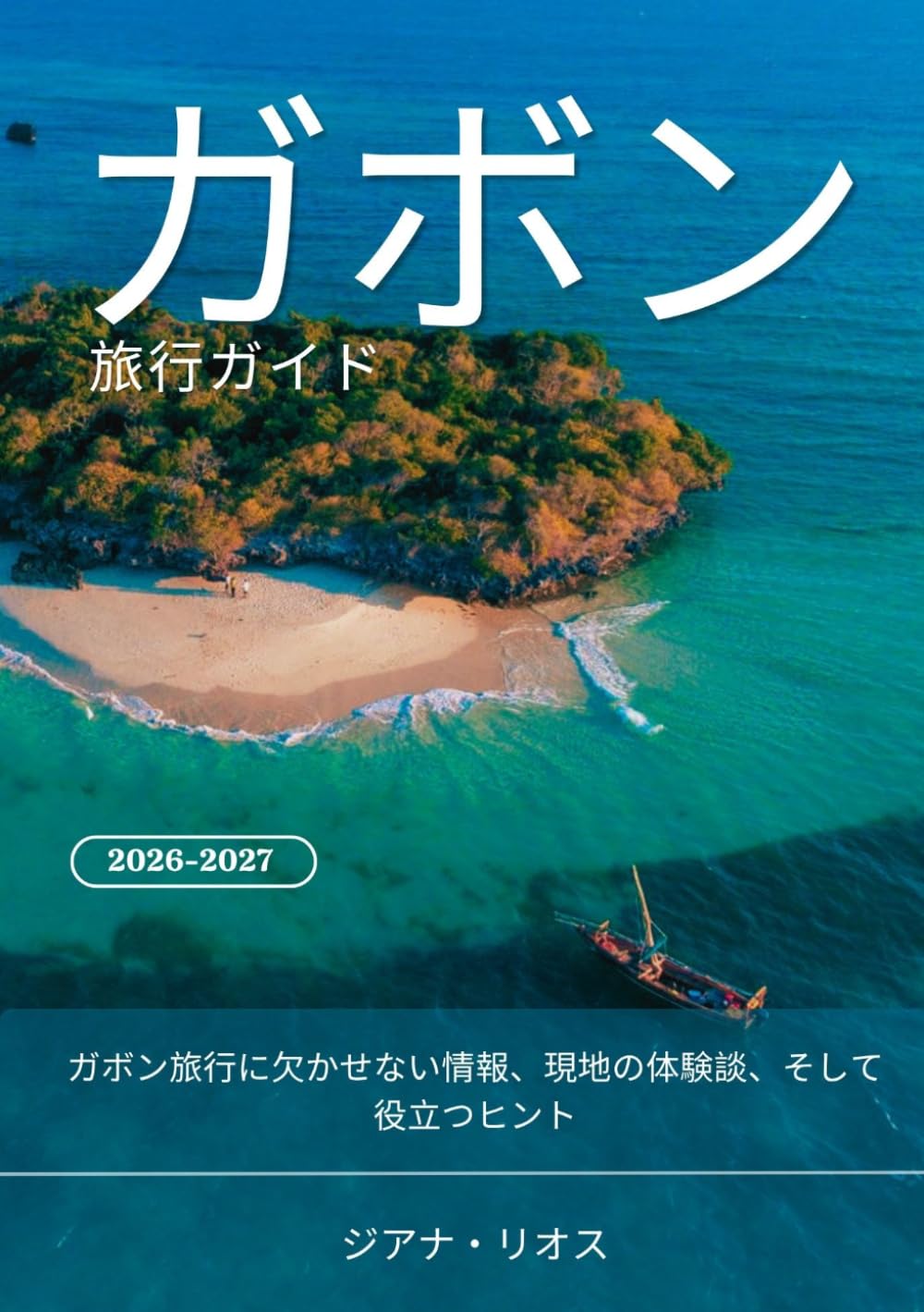 ガボン 旅行ガイド 2026-2027