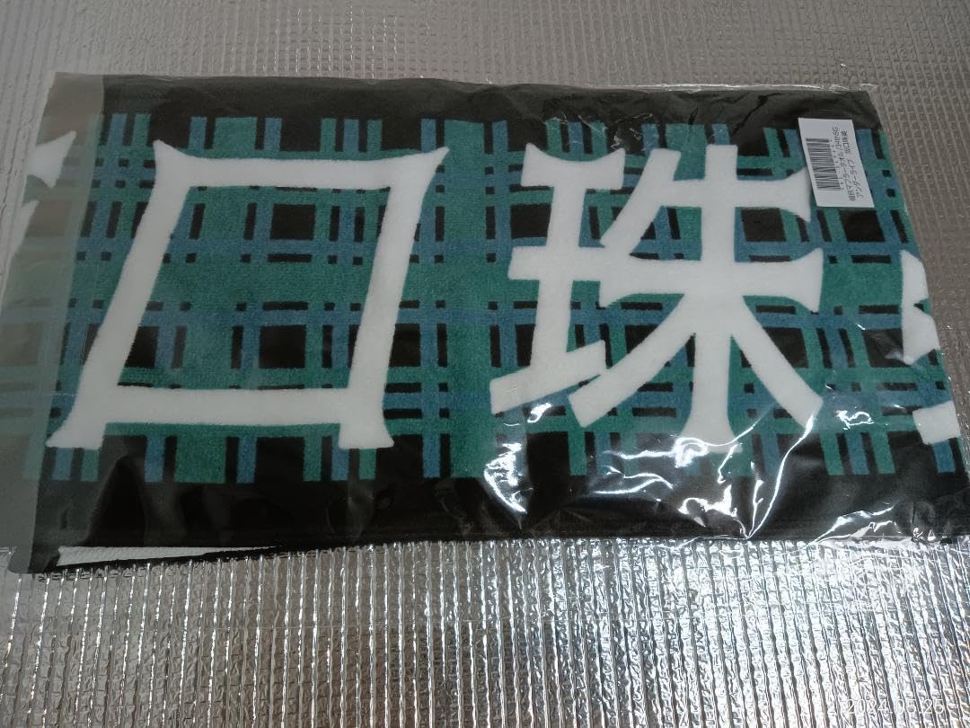 Amazon.co.jp: 乃木坂46 阪口珠美 個別マフラータオル 34th