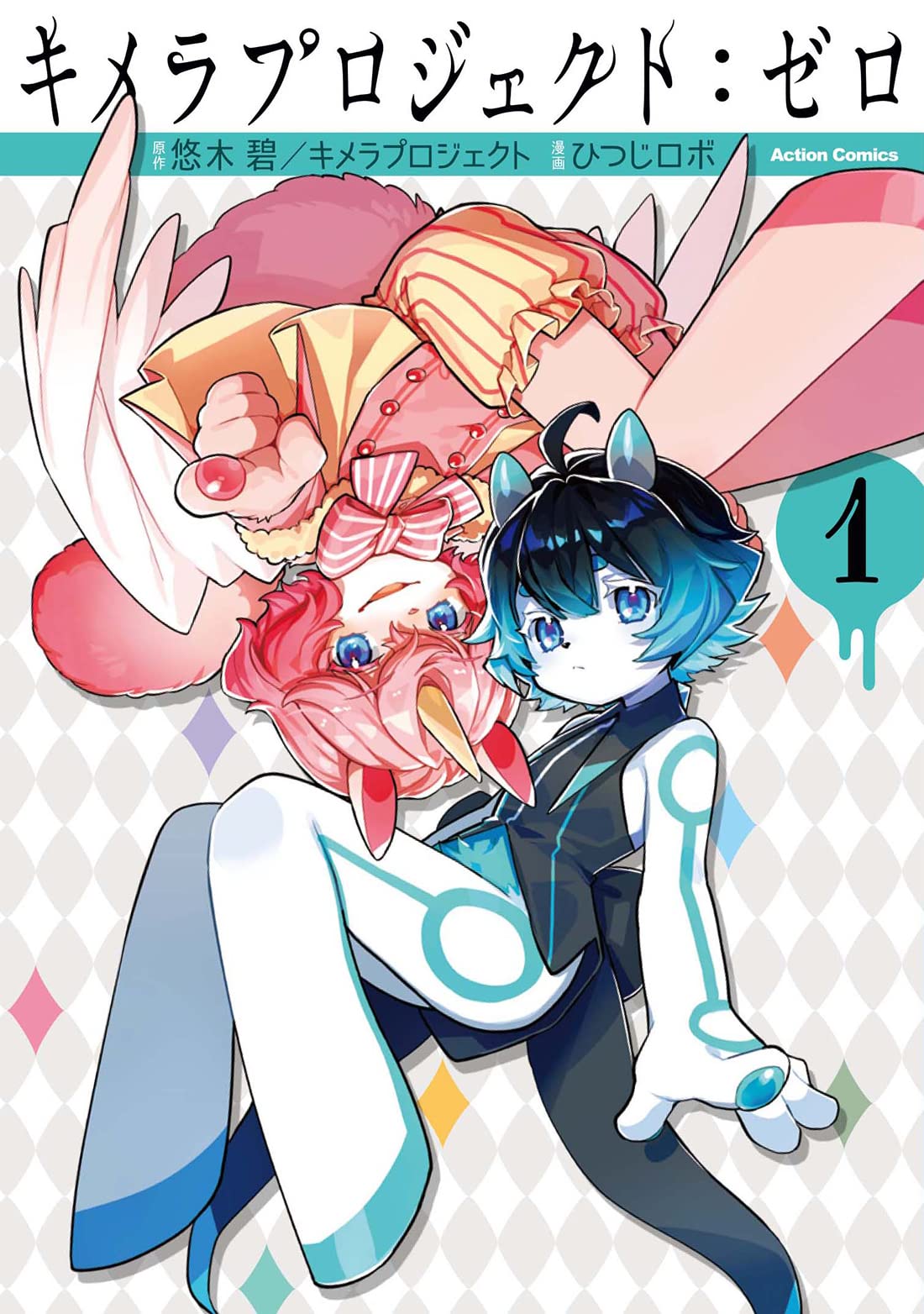 キメラプロジェクト ゼロ 1 アクションコミックス ひつじロボ 悠木碧 キメラプロジェクト 本 通販 Amazon