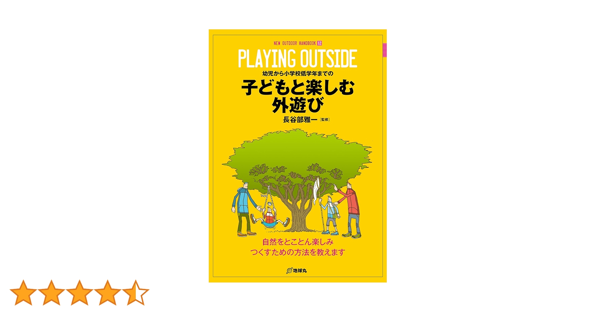 Amazon.co.jp: 幼児から小学校低学年までの子どもと楽しむ外遊び