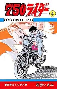 名作‼️750ライダーナナハンライダー　石井いさみ作 名作‼️750ライダーナナハンライダー 石井いさみ作 750ライダー
