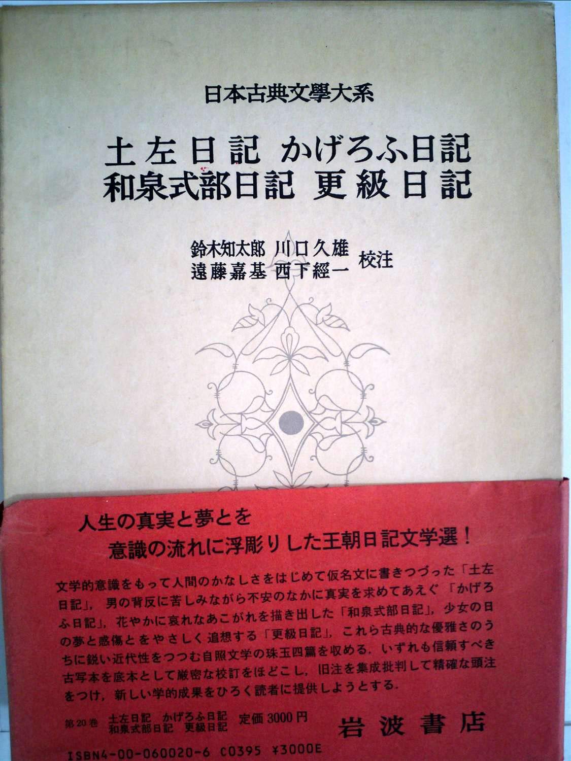 【中古】 土佐日記・更級日記新解 土佐日記 蜻蛉日記 紫式部日記 更級日記 (新 日本古典文学大系
