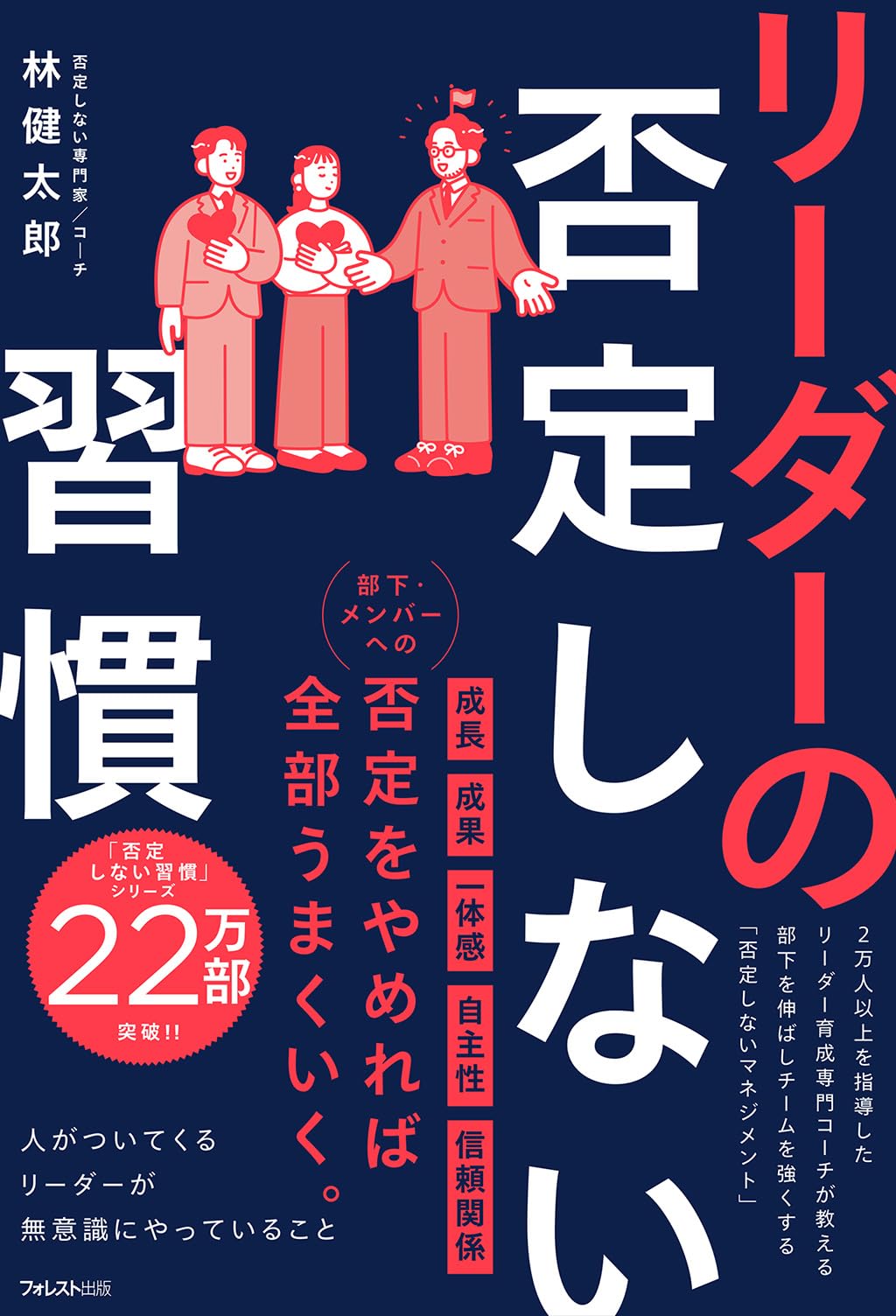 リーダーの否定しない習慣 | 林 健太郎 |本 | 通販 | Amazon